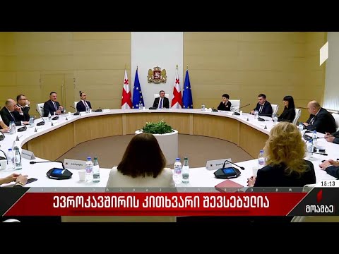 ევროკავშირის კითხვარი შევსებულია